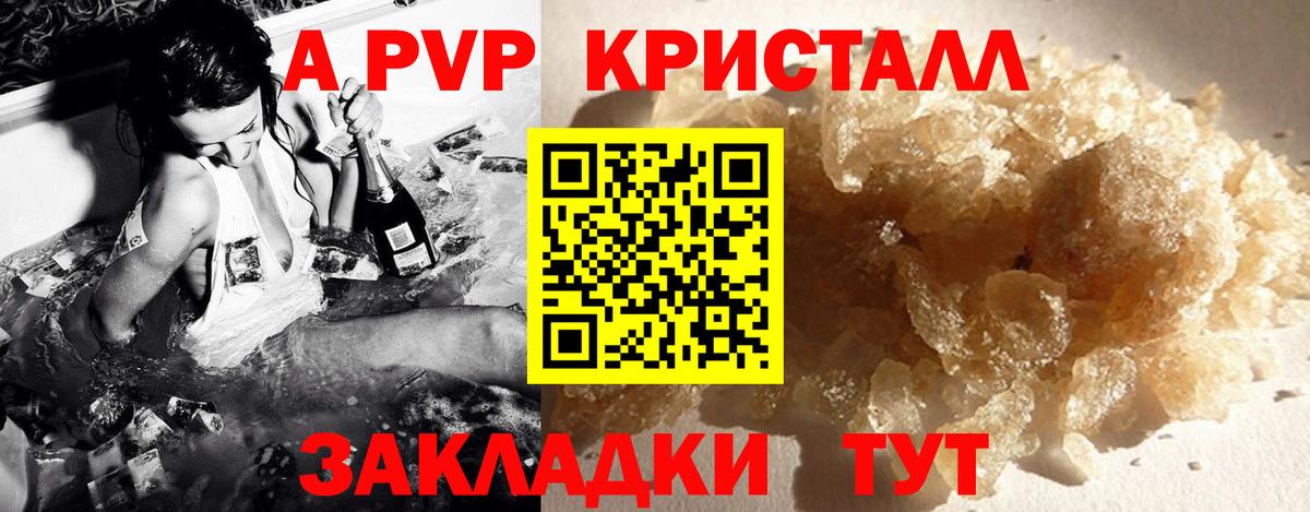 A PVP кристаллы Новошахтинск