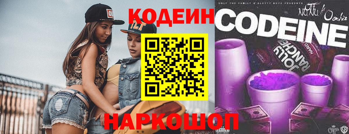 Кодеин напиток Lean (лин)  Вход с VPN  Новошахтинск 